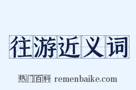 往游近义词是什么意思的图片